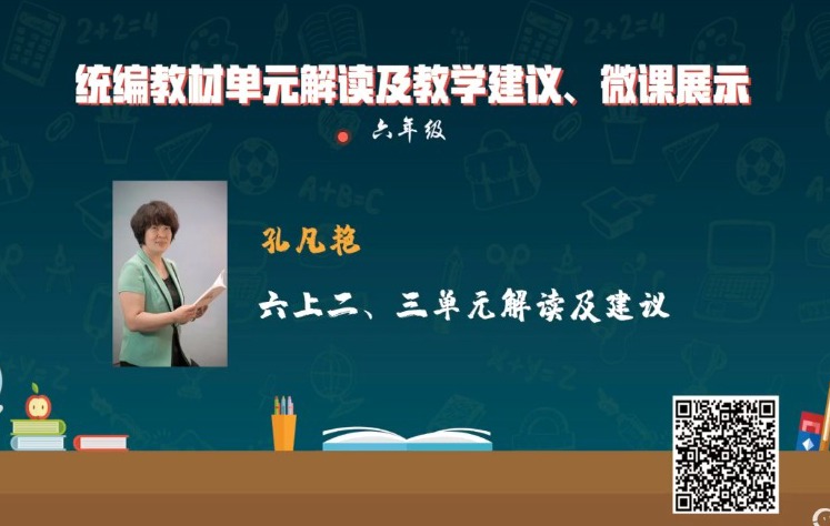 統(tǒng)編小學(xué)語文教材解讀與教學(xué)建議，六年級上冊，第2-3單元
