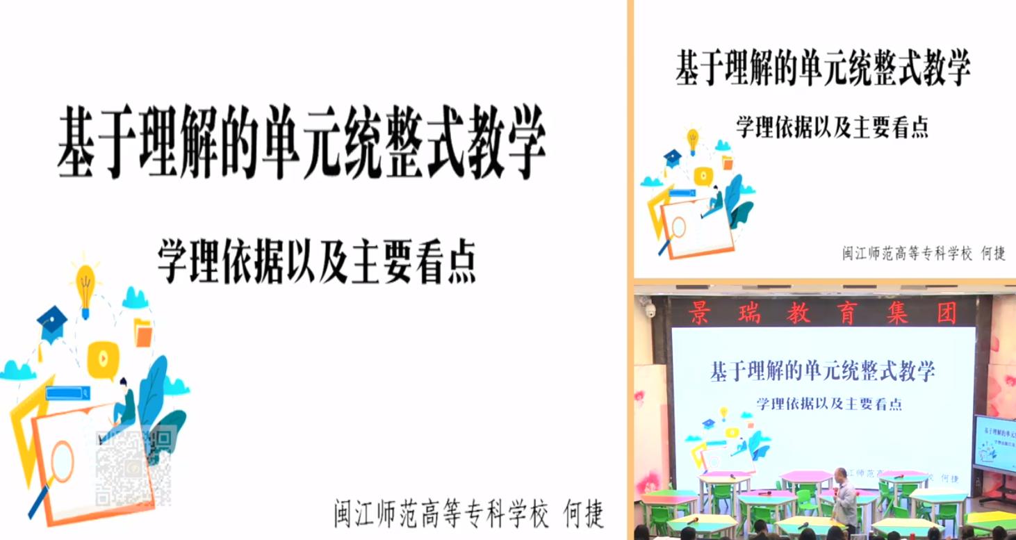 何捷，評課《基于理解的單元統(tǒng)整式教學(xué)》，統(tǒng)編教材三年級上冊第四單元