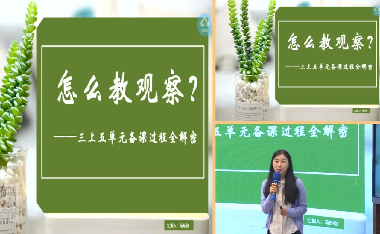 馮櫟鈞，單元整體教學(xué)反思總結(jié)《怎么教觀察》，統(tǒng)編教材三年級(jí)上冊第五單元