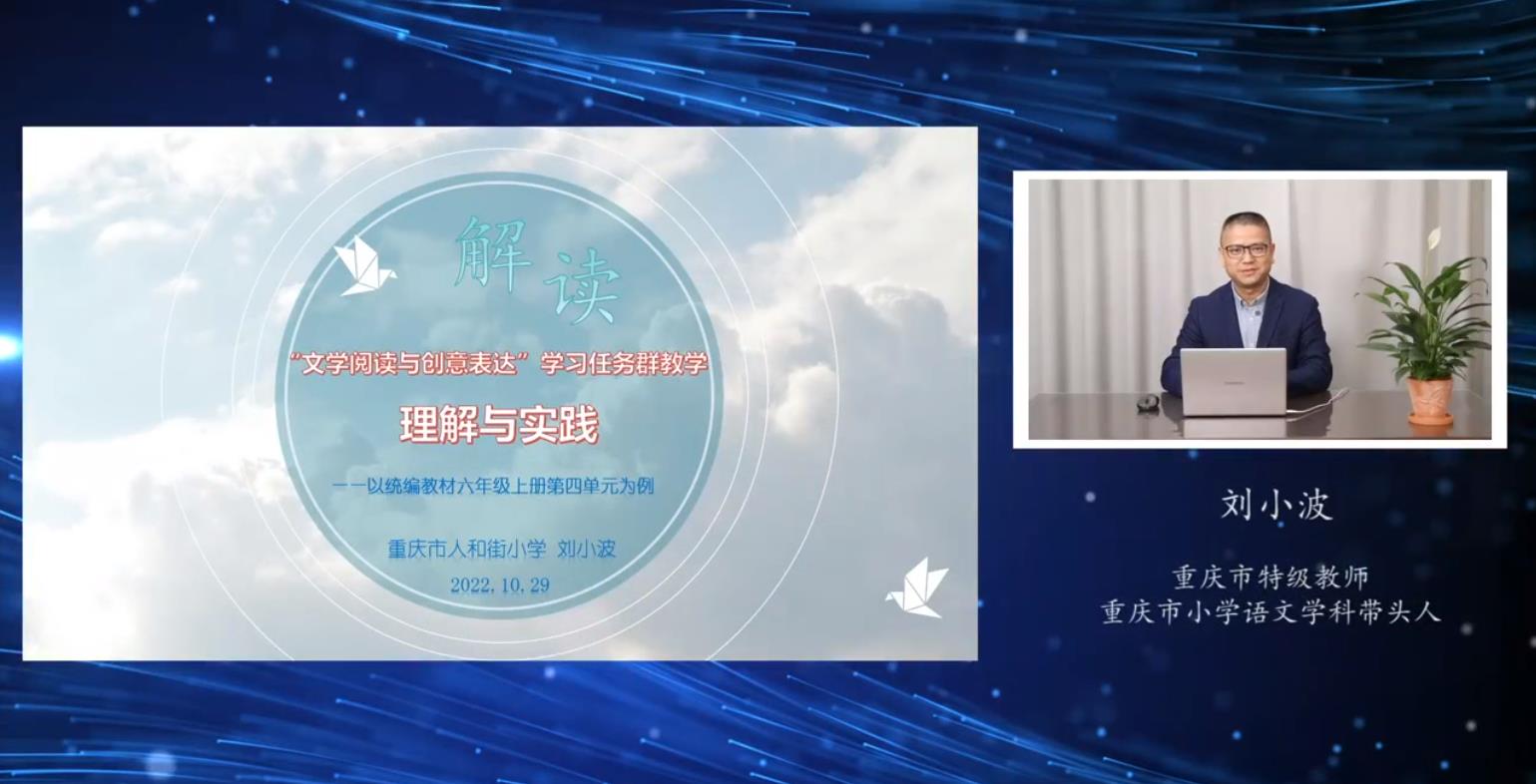 劉小波《“文學閱讀與創(chuàng)意表達”學習任務群解讀與設計》