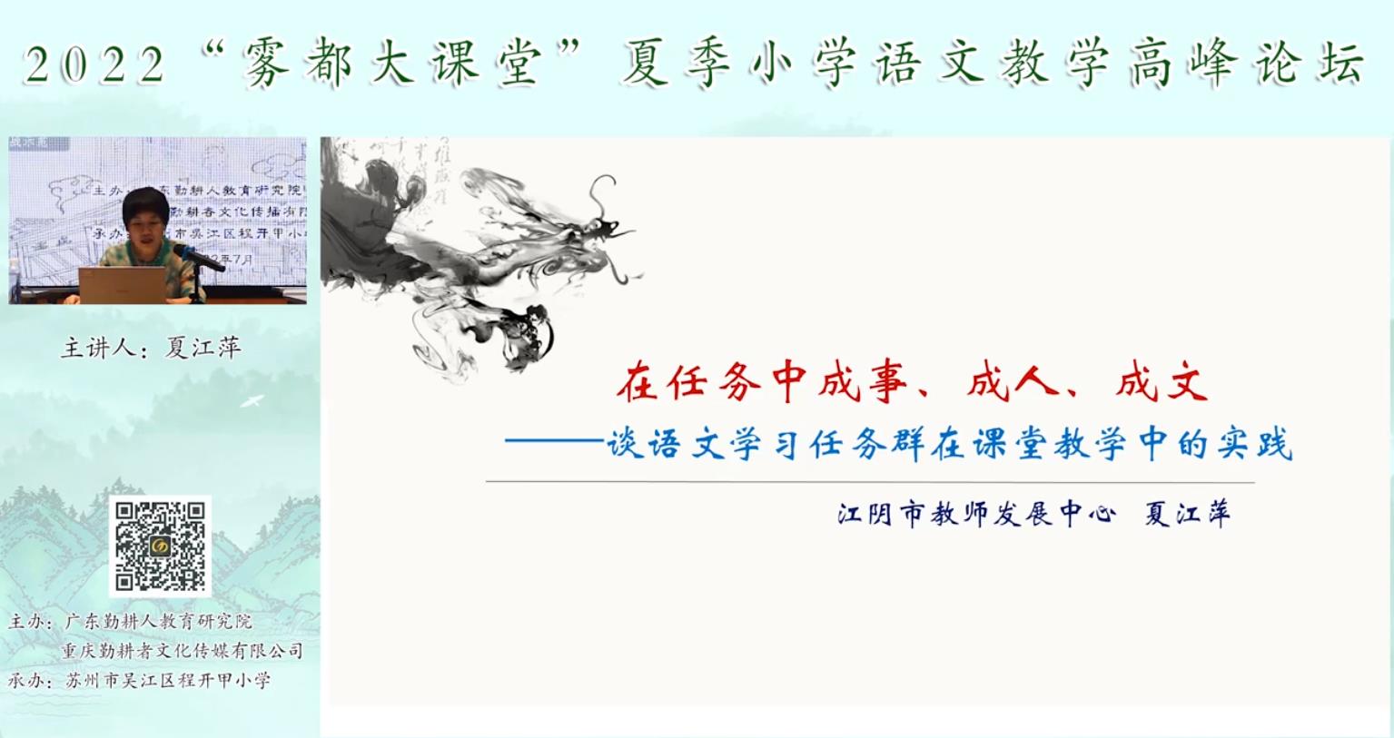 夏江萍， 主題報告《語文學(xué)習(xí)任務(wù)群的課堂教學(xué)實(shí)踐》
