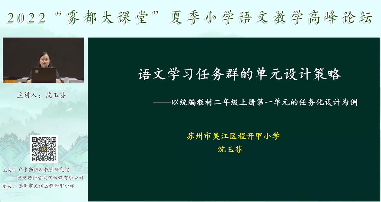 沈玉芬， 主題報告《語文學(xué)習(xí)單元的任務(wù)設(shè)計(jì)策略》