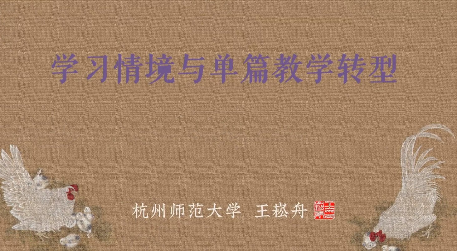 王崧舟，《講座：任務(wù)邏輯與單篇教學(xué)轉(zhuǎn)型》