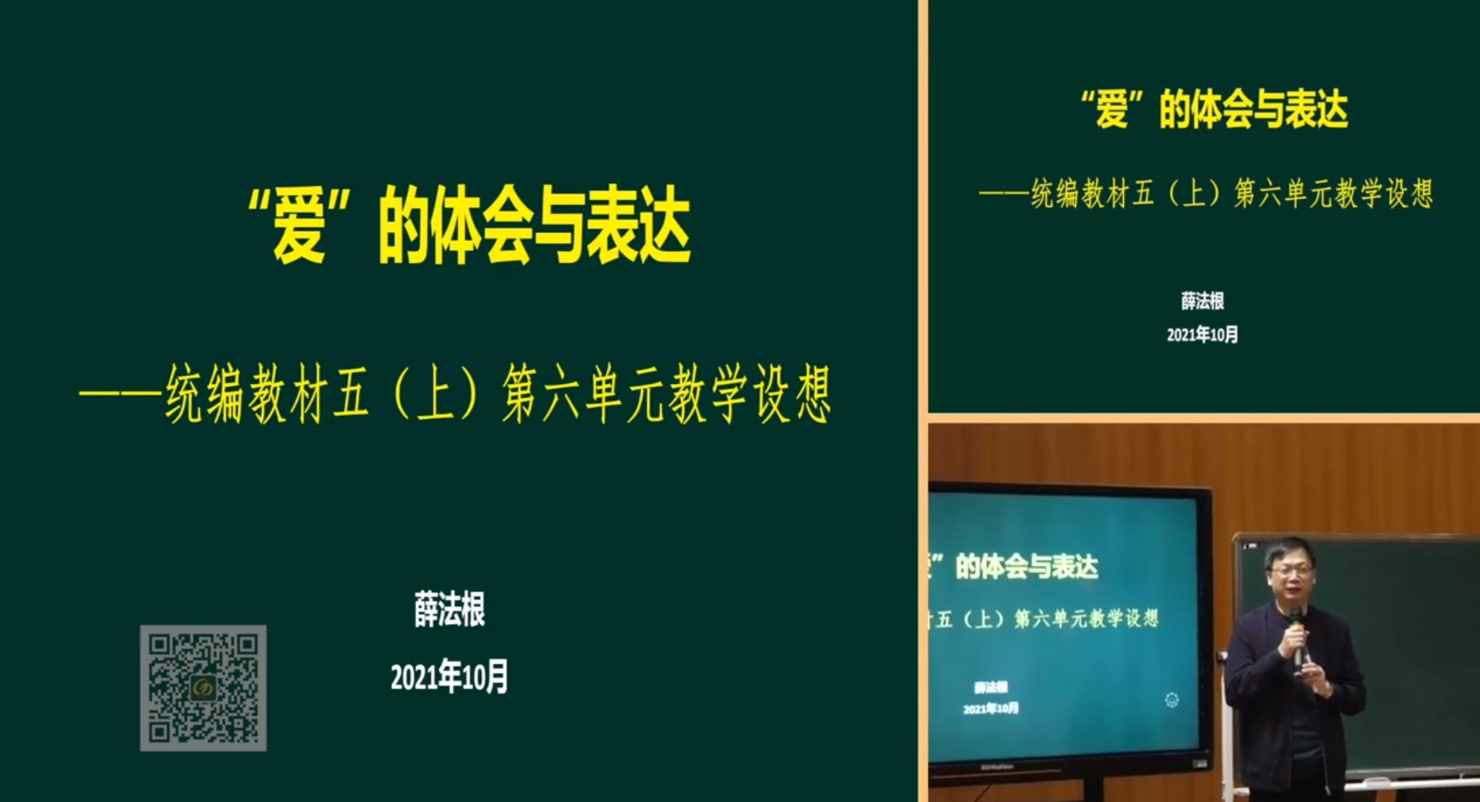 薛法根，報(bào)告《“愛”的體會(huì)與表達(dá)》