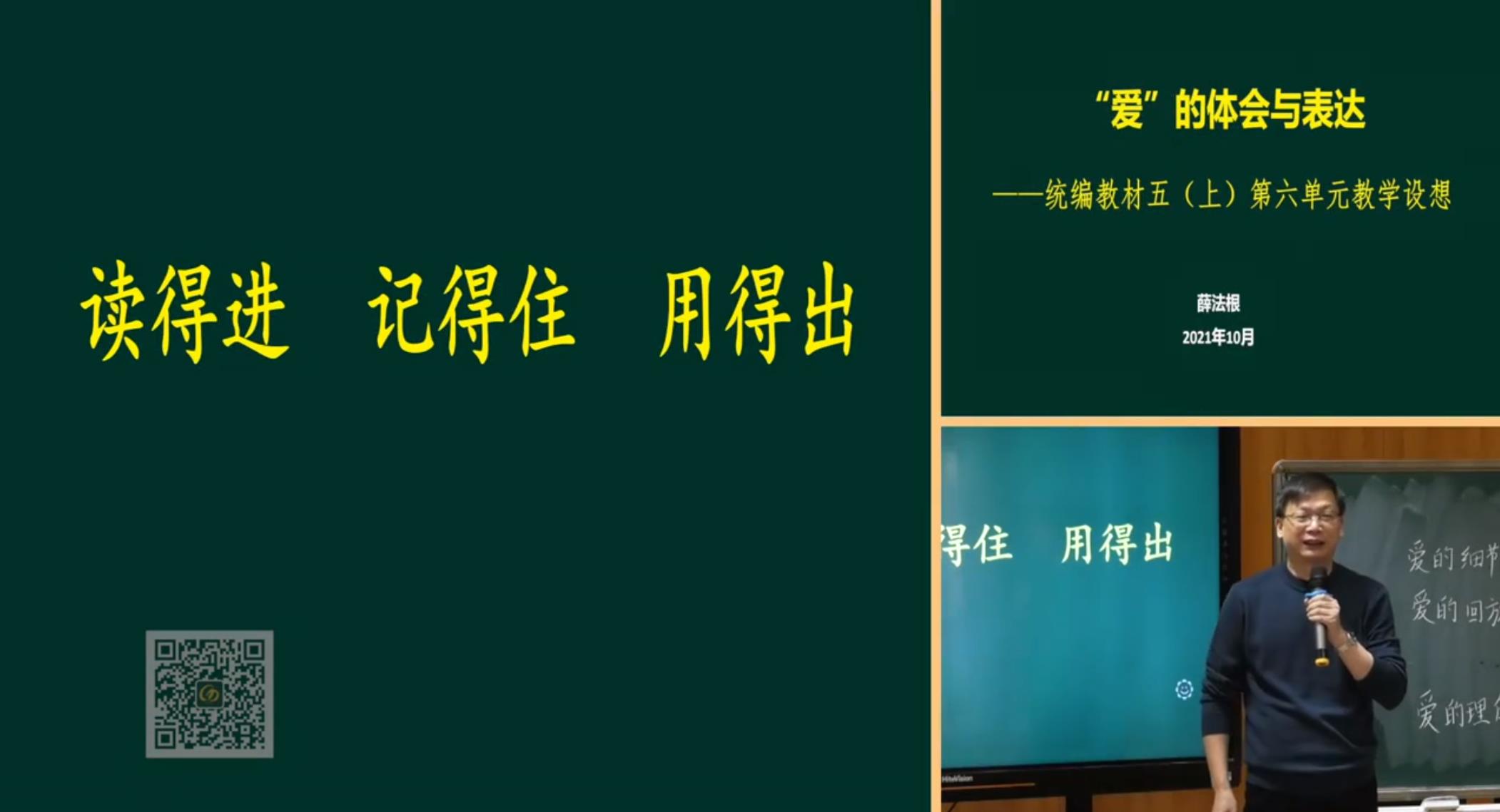 薛法根，報(bào)告《“愛”的體會(huì)與表達(dá)——讀的進(jìn)，記得住，用得出》