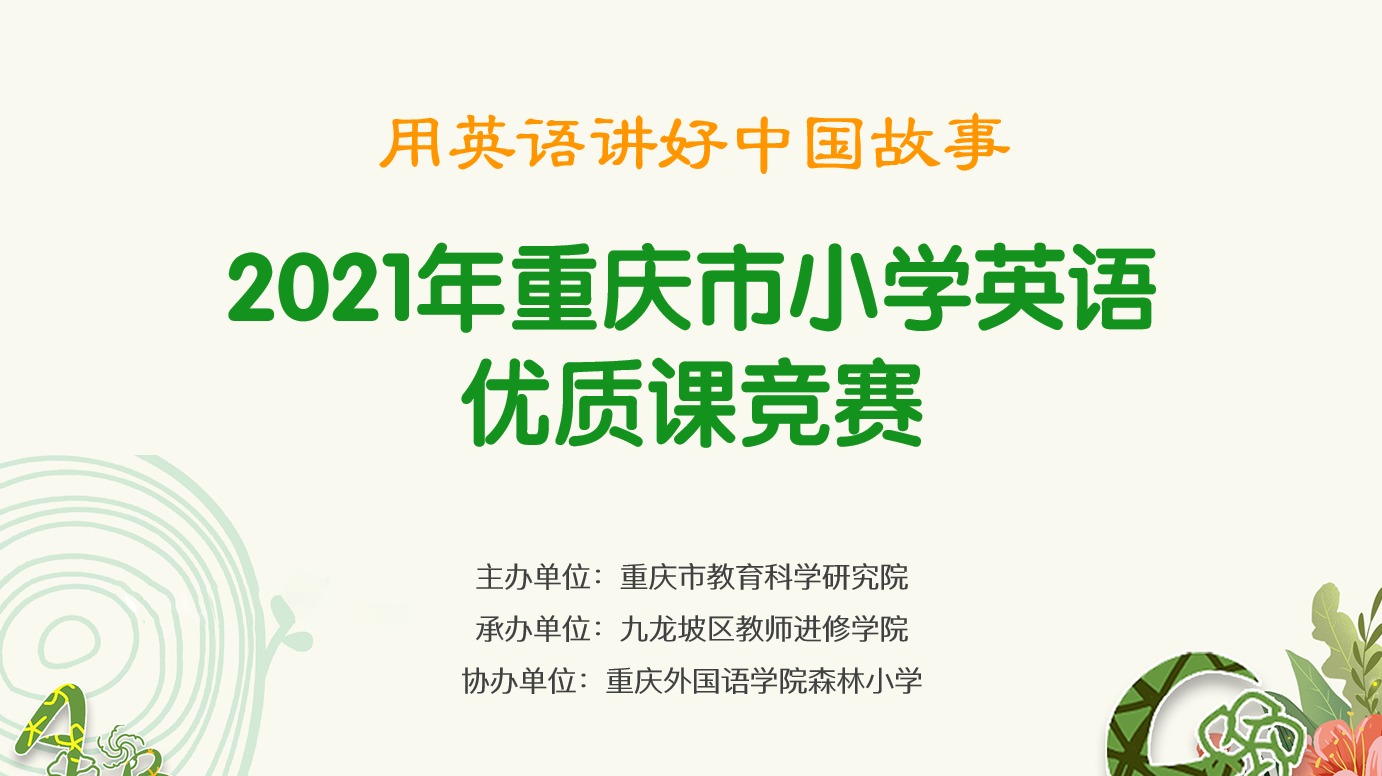 2021年重慶市小學(xué)英語優(yōu)質(zhì)課競賽活動，第一場（森林小學(xué)賽場）