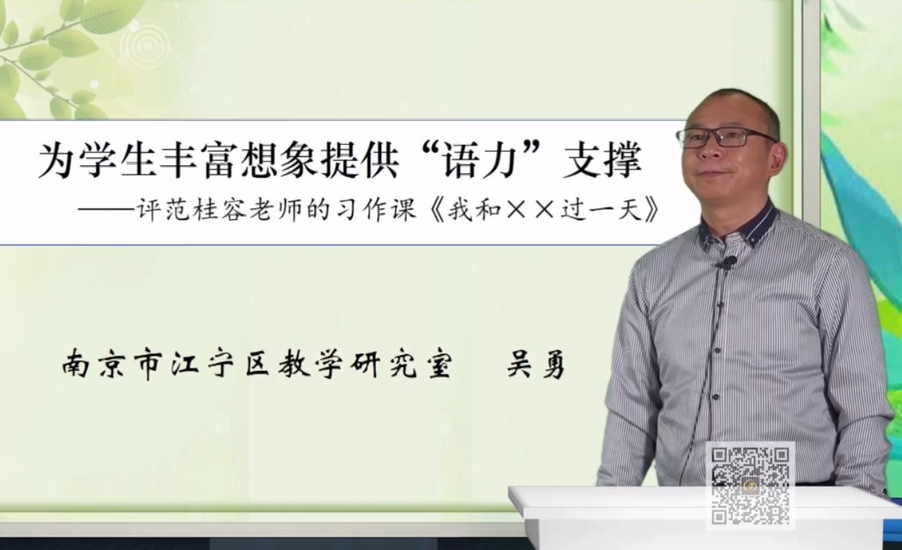 吳勇，專家評(píng)課《我和_過一天》