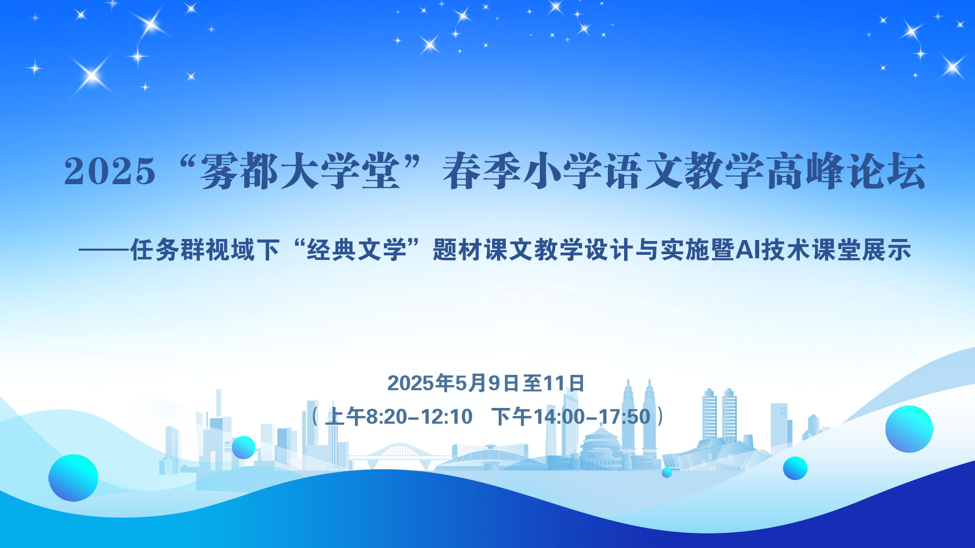 2025年“霧都大學(xué)堂”春季小語教學(xué)高峰論壇：“經(jīng)典文學(xué)”題材課文教學(xué)設(shè)計與實施暨AI技術(shù)課堂展示【5月活動】