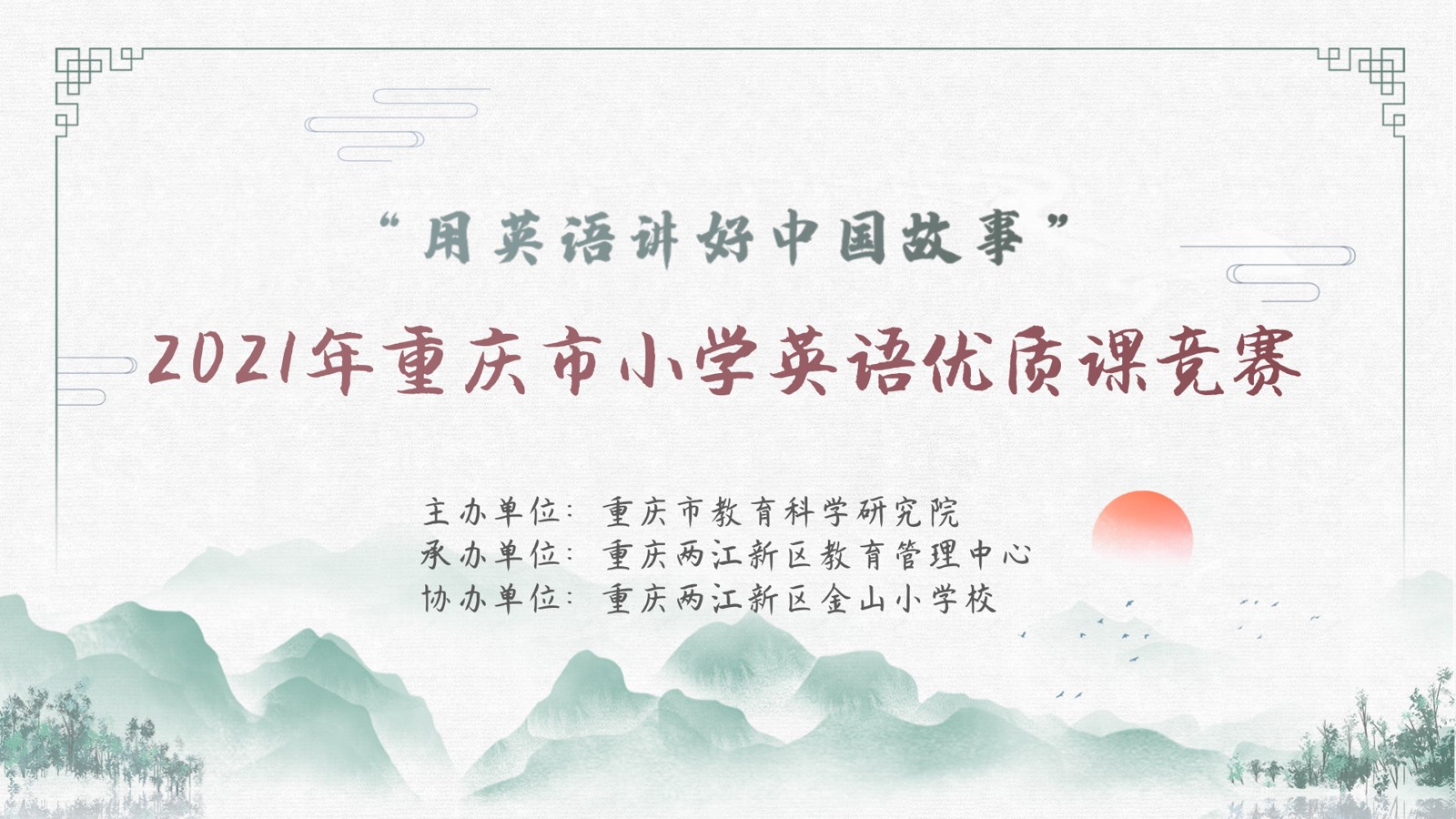 2021年重慶市小學(xué)英語優(yōu)質(zhì)課競賽活動， 第二場（金山小學(xué)賽場）