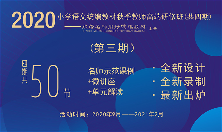 2020小學(xué)語文統(tǒng)編教材秋季教師高端研修班【第3期】（ 1~6年級上冊，六、七單元）