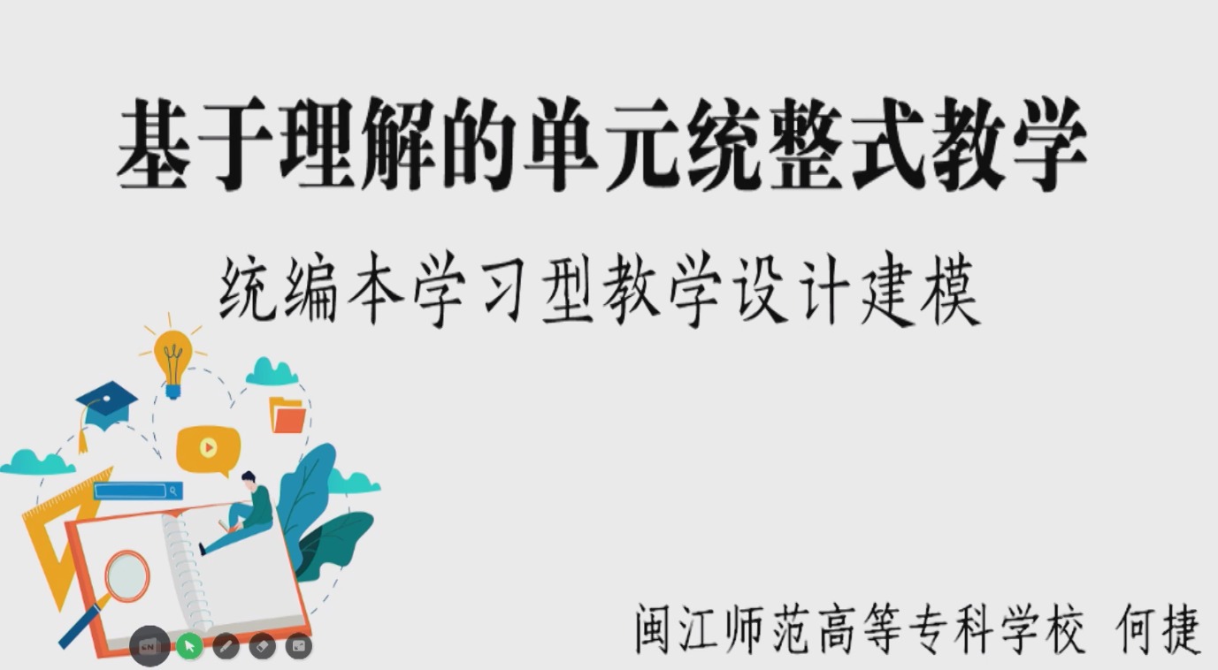 何捷，講座：基于理解的單元統(tǒng)整式教學(xué)