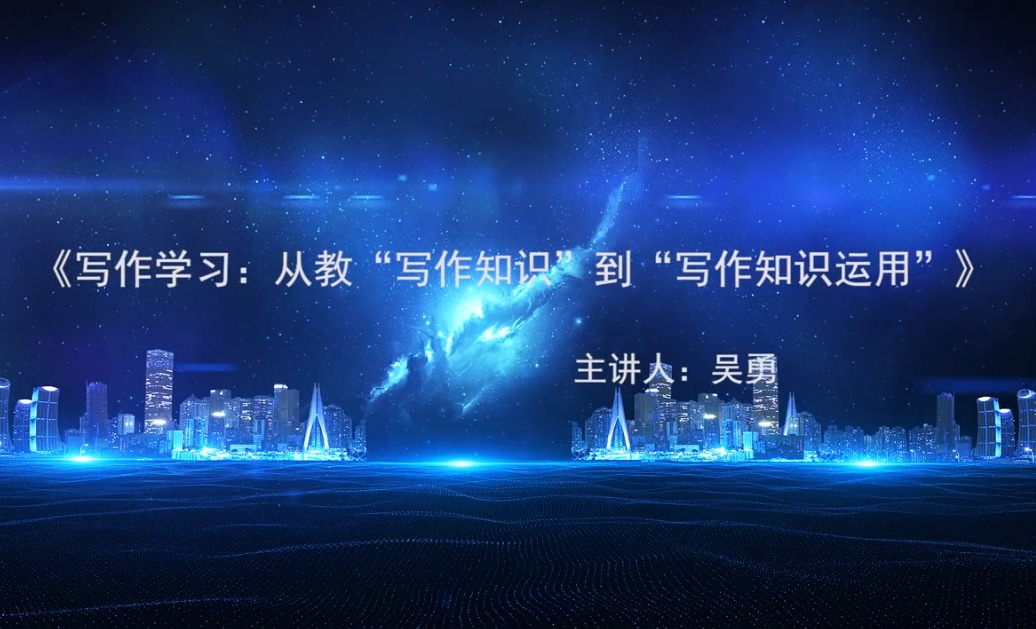吳勇，講座：寫作學(xué)習(xí)：從教“知識”到教“知識運(yùn)用”