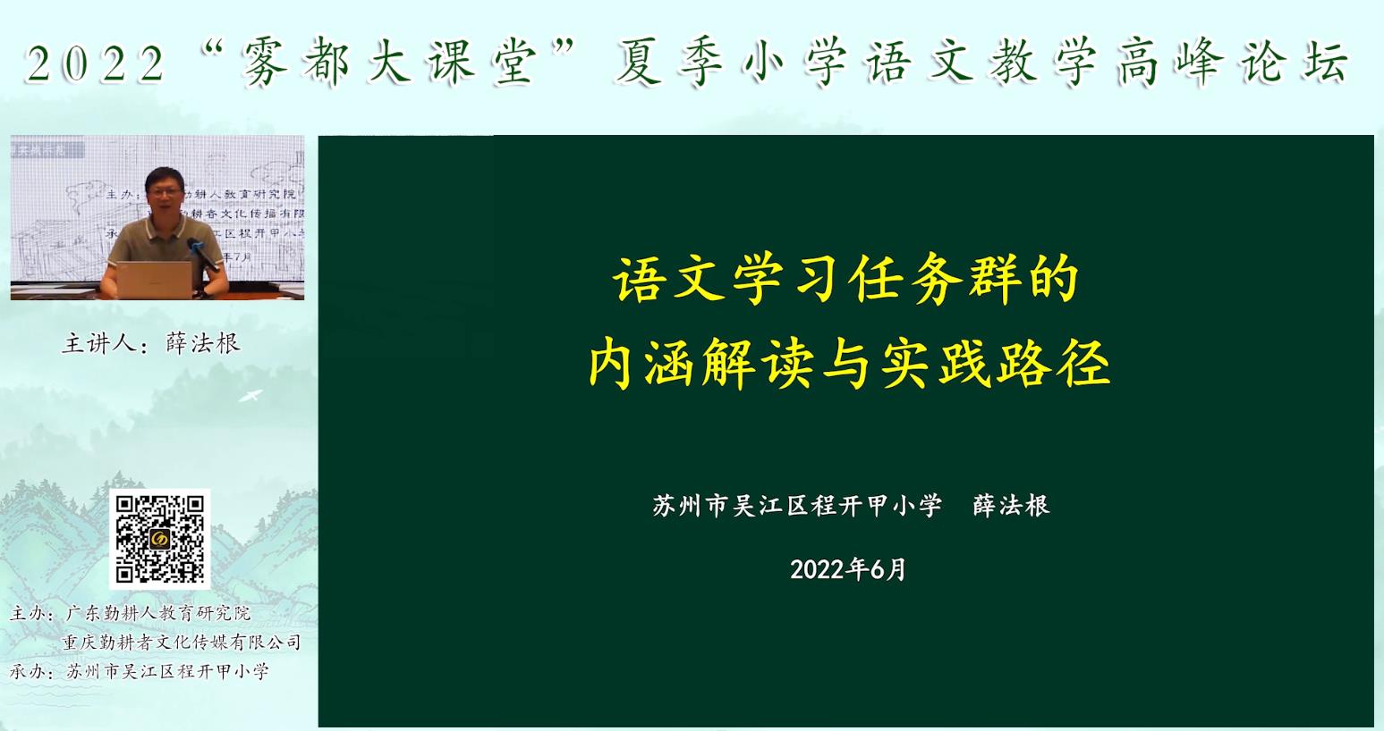薛法根， 主題報告《語文學(xué)習(xí)任務(wù)群的內(nèi)涵解讀》