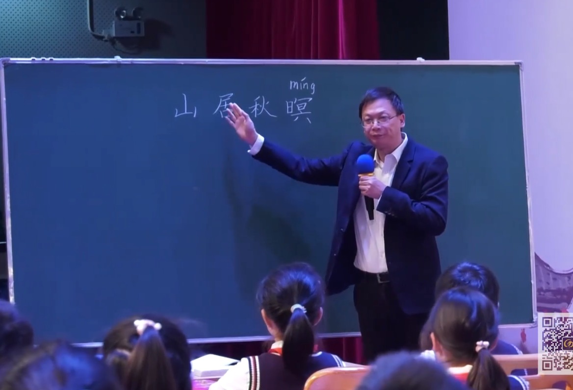 薛法根《山居秋暝》+微講座，五年級上冊七單元